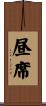 昼席 Scroll