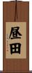 昼田 Scroll