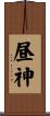 昼神 Scroll