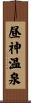昼神温泉 Scroll