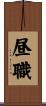 昼職 Scroll