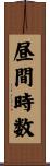 昼間時数 Scroll