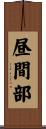 昼間部 Scroll