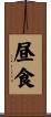 昼食 Scroll