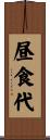 昼食代 Scroll
