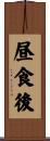 昼食後 Scroll