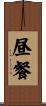 昼餐 Scroll