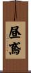 昼鳶 Scroll