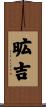 昿吉 Scroll