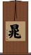 晁 Scroll