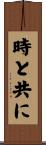 時と共に Scroll