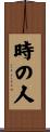 時の人 Scroll