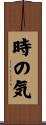 時の気 Scroll