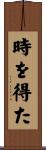 時を得た Scroll