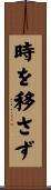 時を移さず Scroll