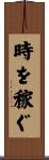 時を稼ぐ Scroll