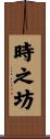 時之坊 Scroll