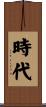 時代 Scroll