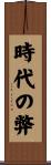 時代の弊 Scroll