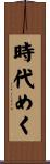 時代めく Scroll