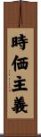 時価主義 Scroll