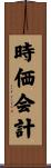 時価会計 Scroll