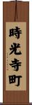 時光寺町 Scroll