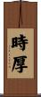 時厚 Scroll