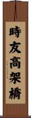 時友高架橋 Scroll