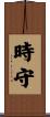 時守 Scroll