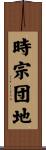時宗団地 Scroll