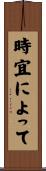 時宜によって Scroll