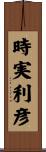時実利彦 Scroll