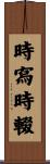 時寫時輟 Scroll