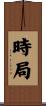 時局 Scroll