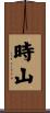 時山 Scroll