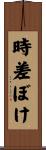 時差ぼけ Scroll