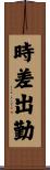 時差出勤 Scroll