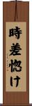 時差惚け Scroll