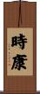 時康 Scroll
