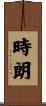 時朗 Scroll