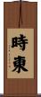 時東 Scroll