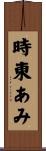 時東あみ Scroll
