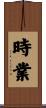 時業 Scroll