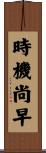 時機尚早 Scroll