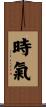 時氣 Scroll