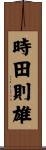 時田則雄 Scroll