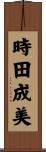 時田成美 Scroll