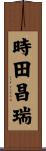 時田昌瑞 Scroll