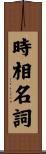 時相名詞 Scroll